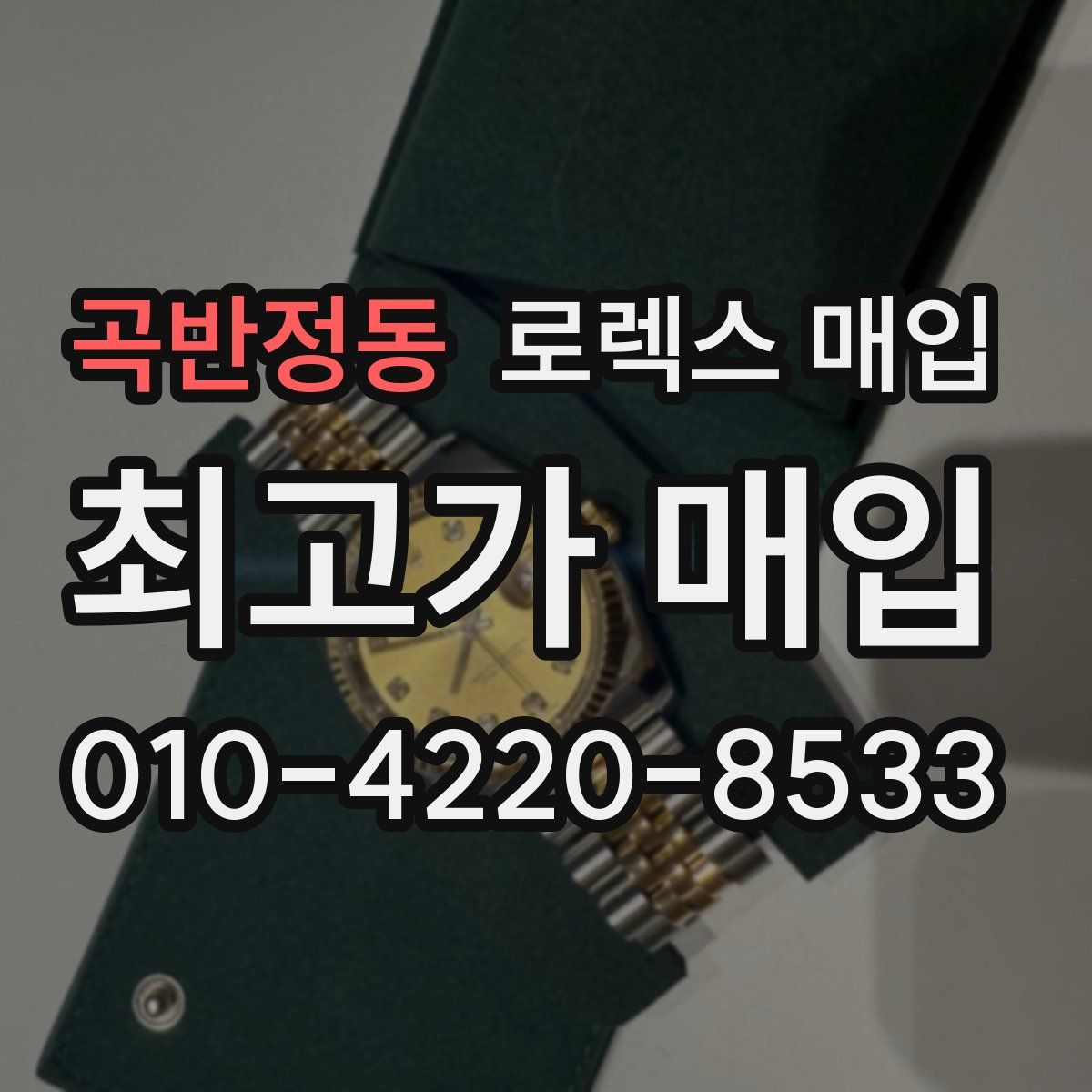 곡반정동 로렉스 매입