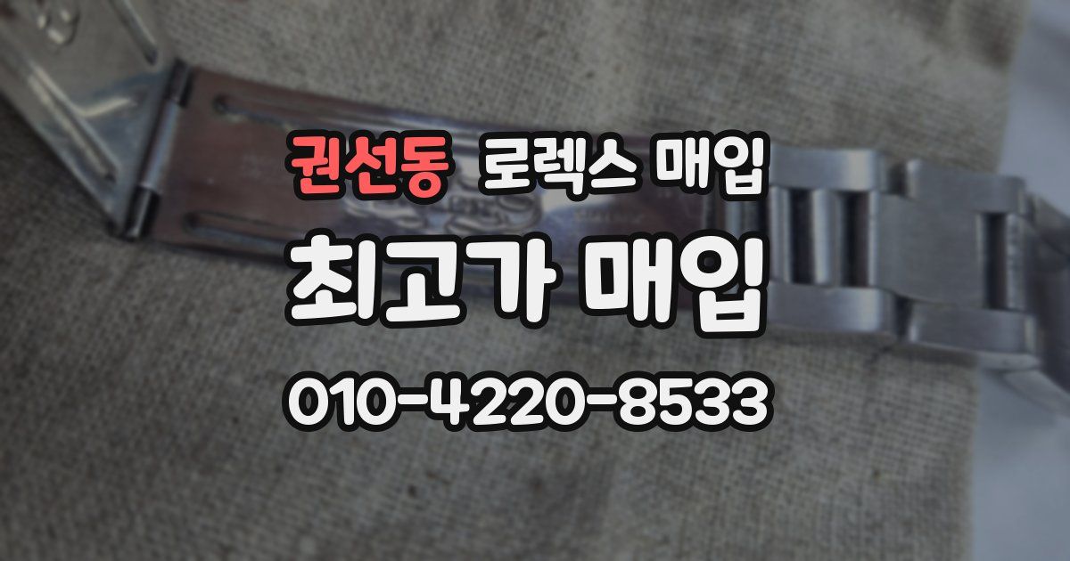 권선동 로렉스 매입