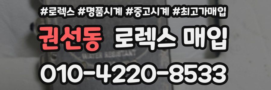 권선동 로렉스 매입