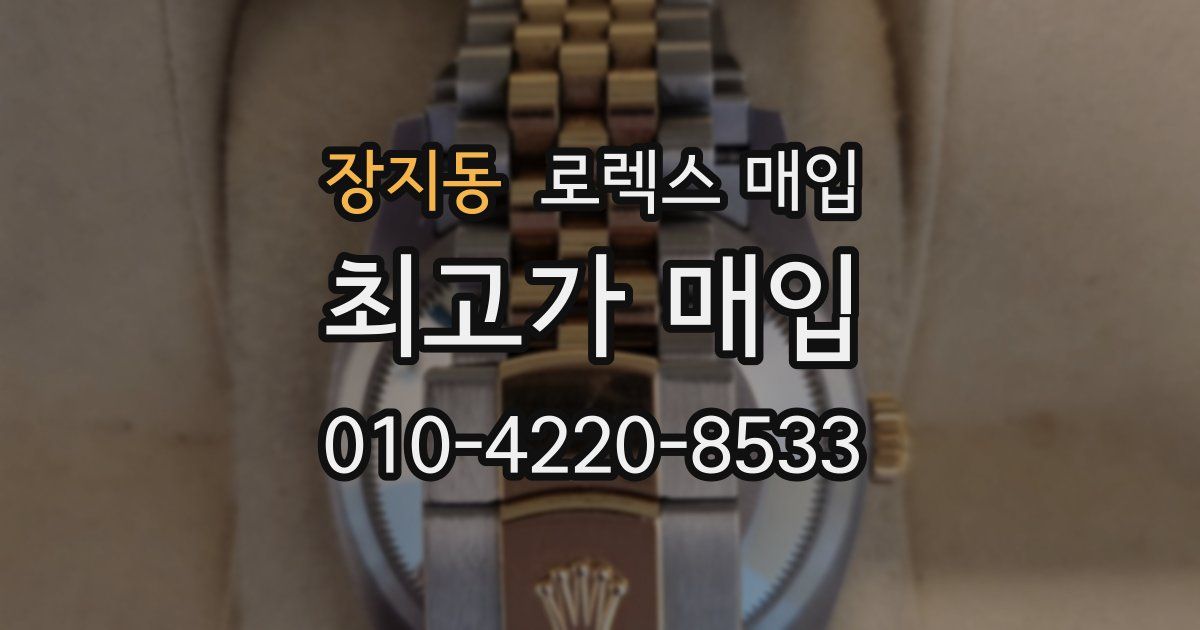 장지동 로렉스 매입