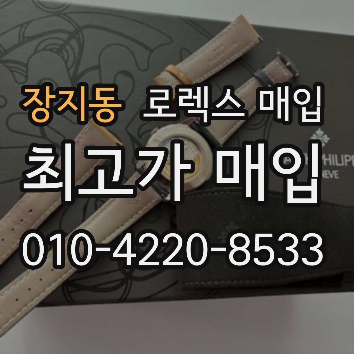장지동 로렉스 매입