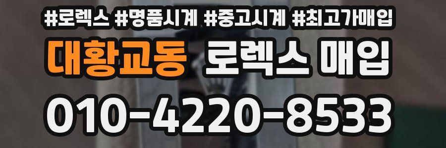 대황교동 로렉스 매입
