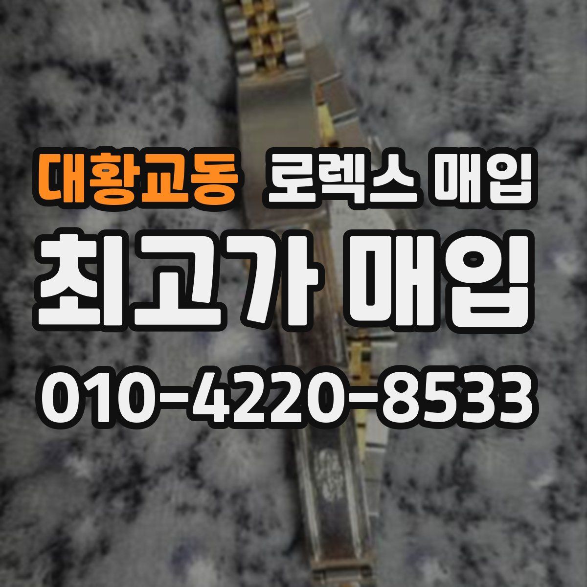 대황교동 로렉스 매입