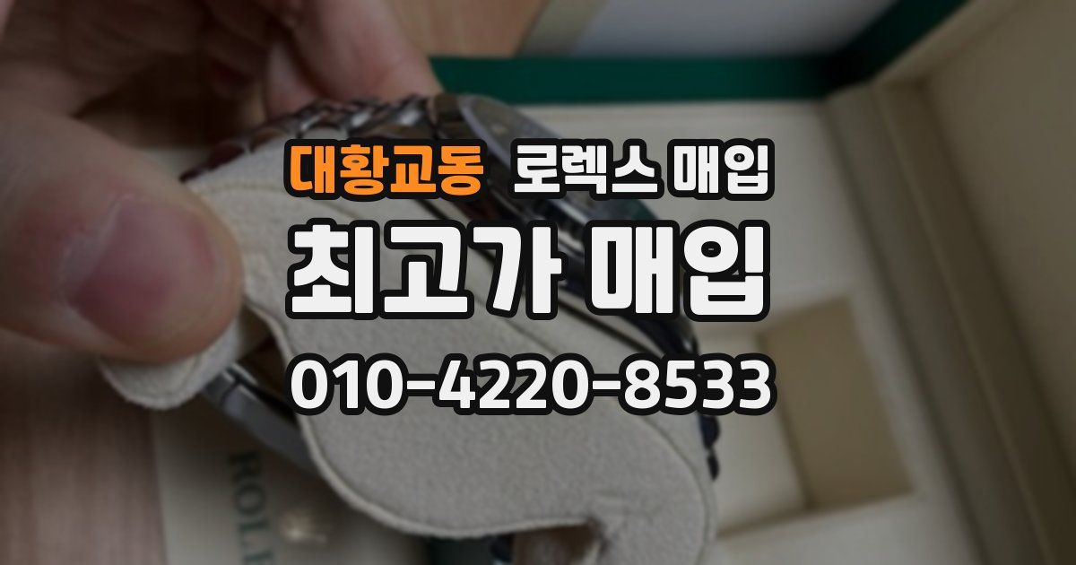대황교동 로렉스 매입