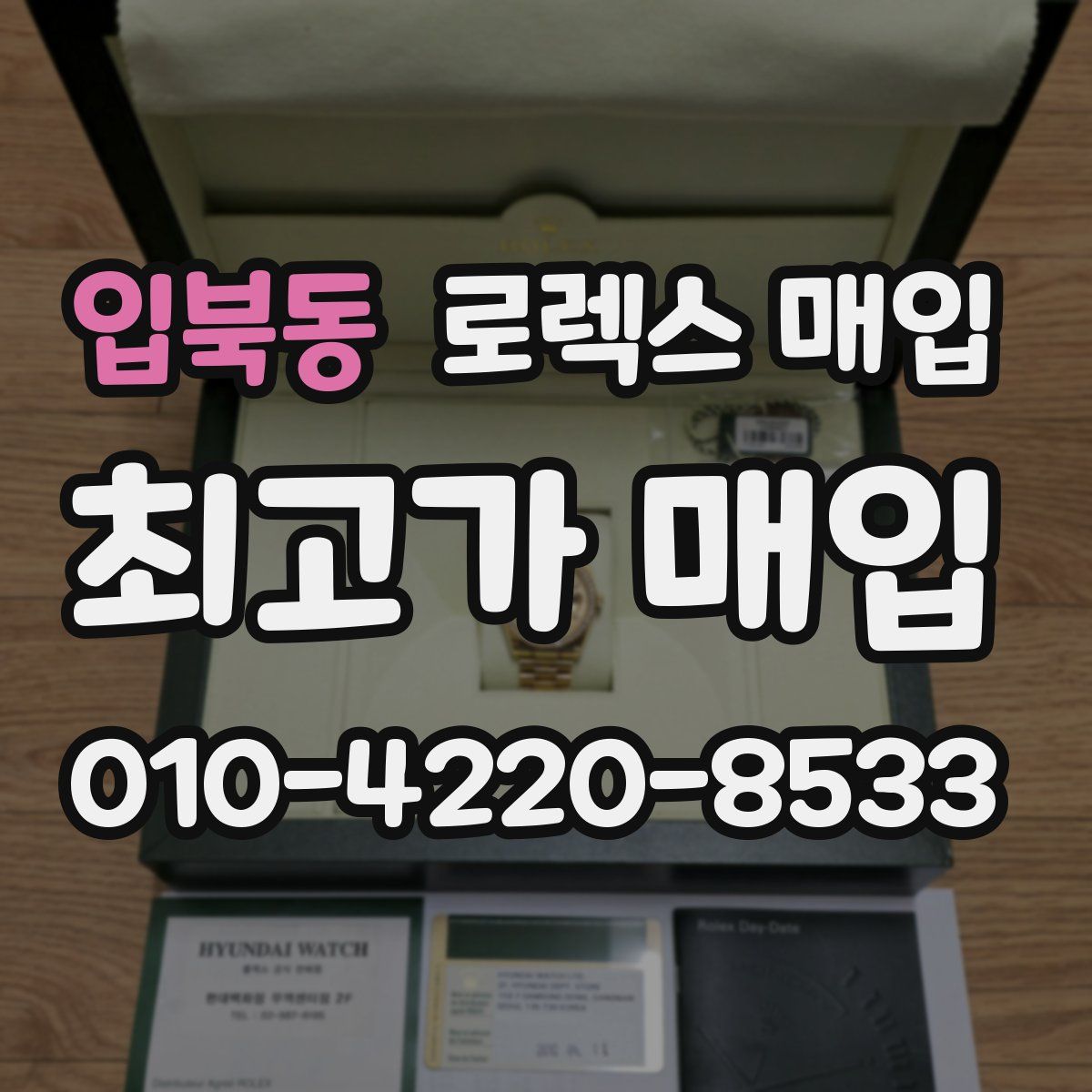 입북동 로렉스 매입