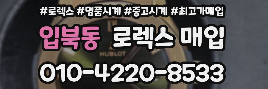 입북동 로렉스 매입