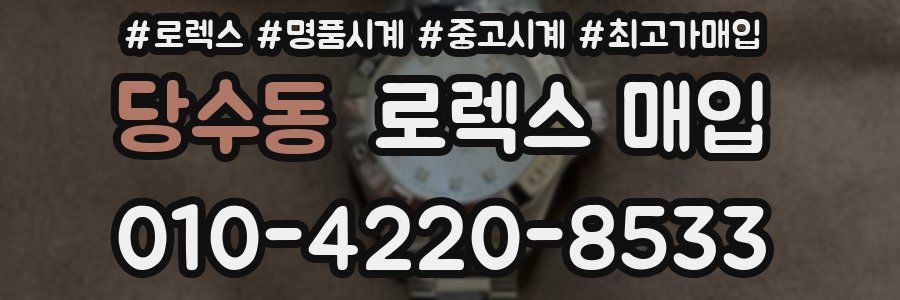 당수동 로렉스 매입