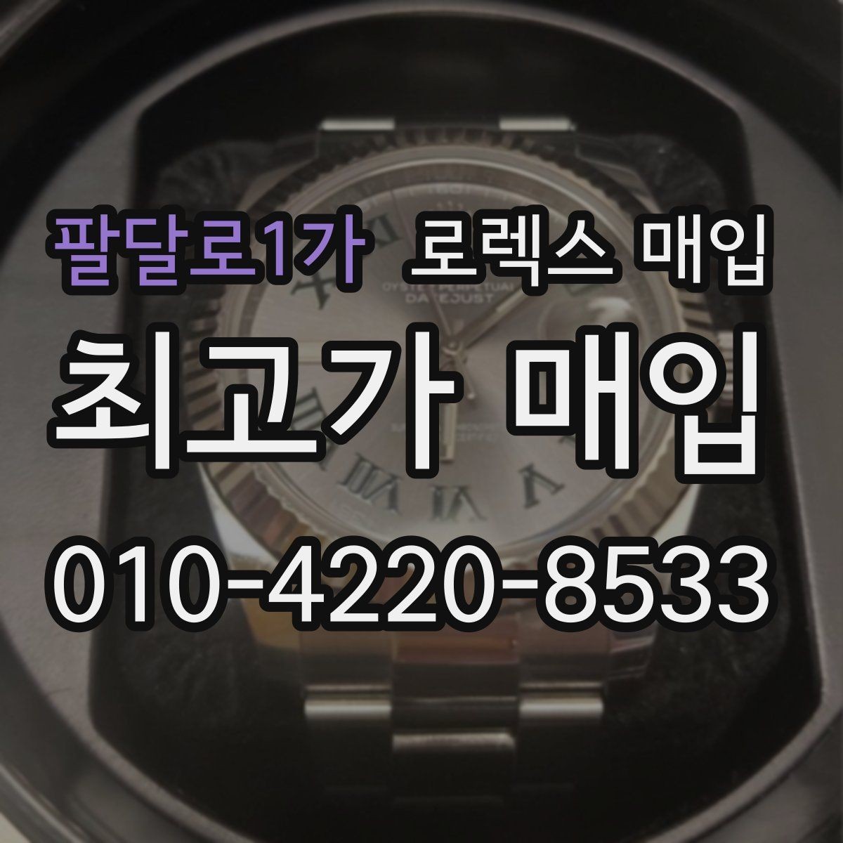 팔달로1가 로렉스 매입 당일 입금 가능한 흐름을 정리