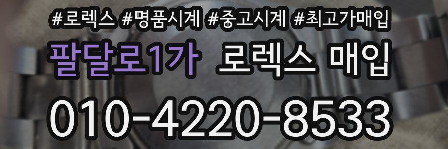 팔달로1가 로렉스 매입