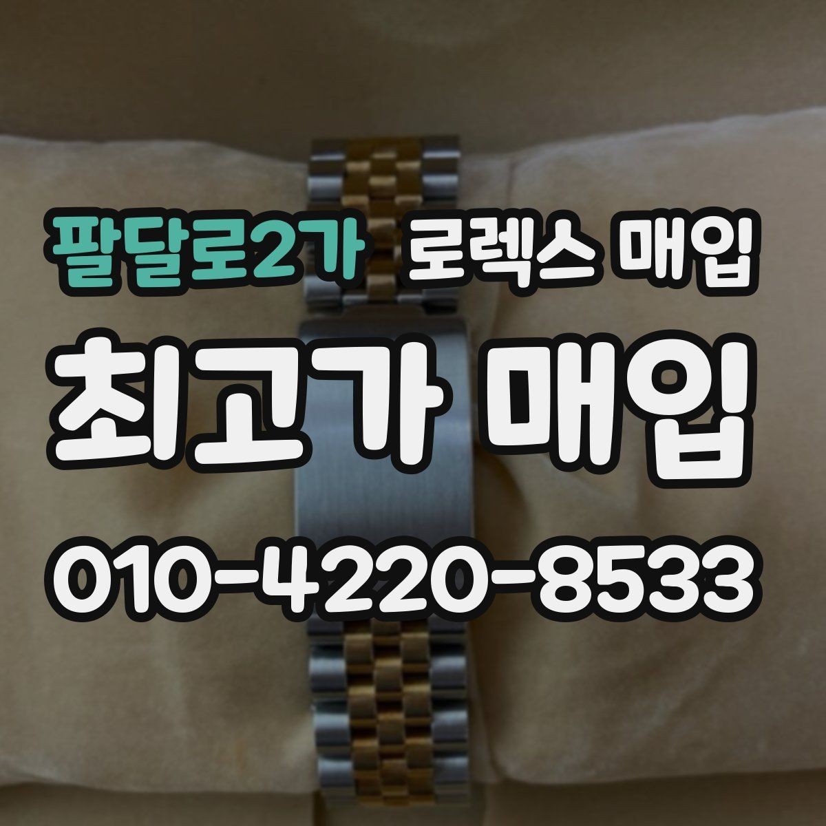 팔달로2가 로렉스 매입 배송 중 파손을 막는 포장 체크