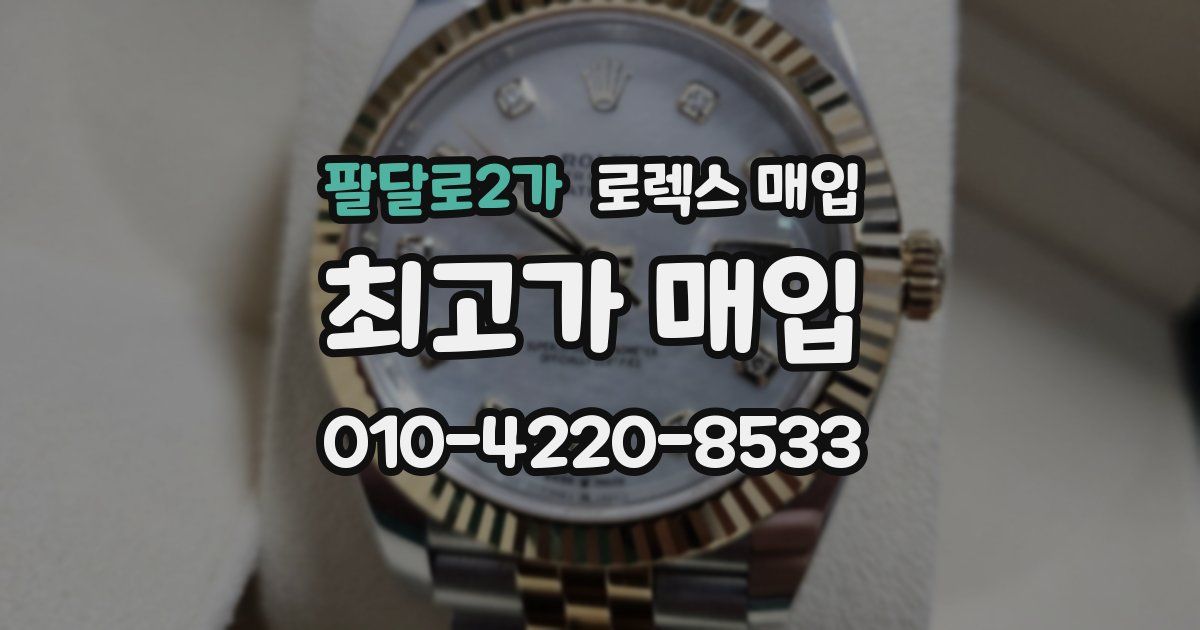 팔달로2가 로렉스 매입