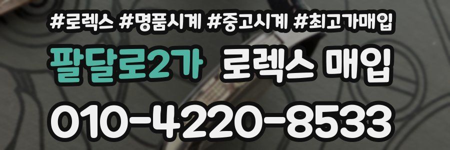 팔달로2가 로렉스 매입