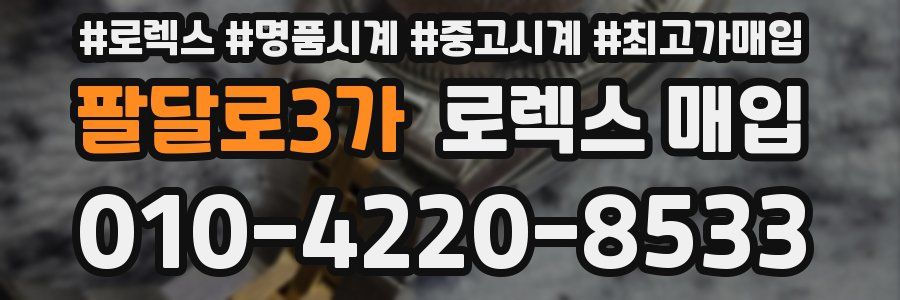 팔달로3가 로렉스 매입