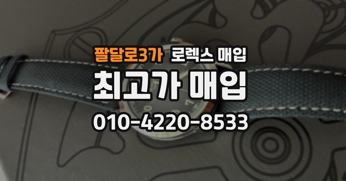 팔달로3가 로렉스 매입