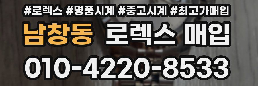 남창동 로렉스 매입