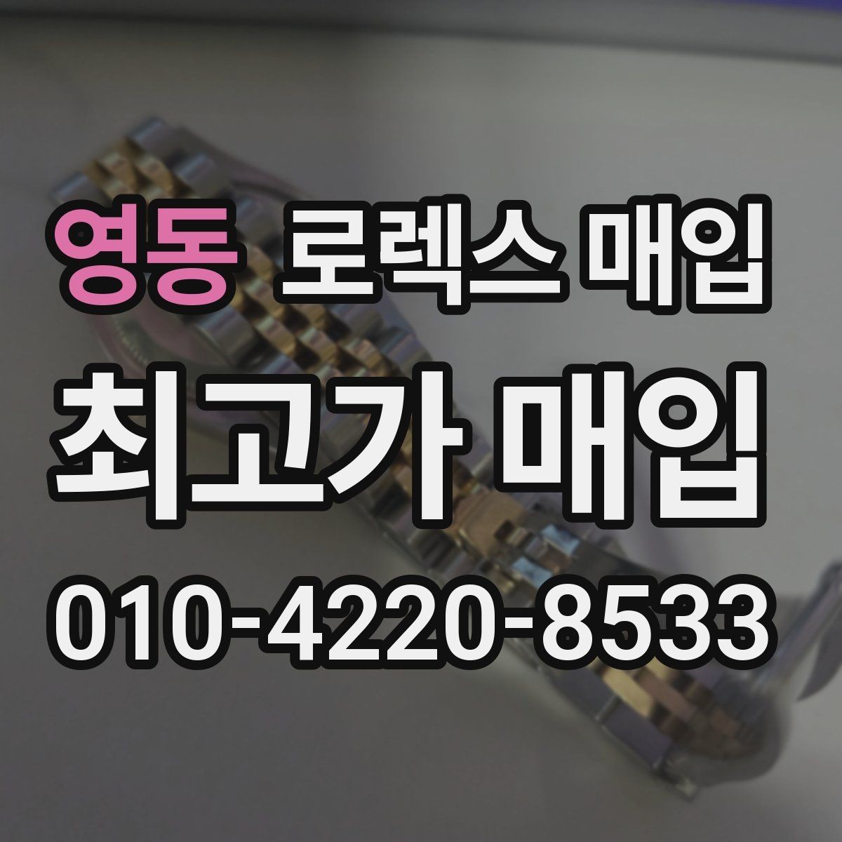영동 로렉스 매입 유리 교체 이력은 어떤 영향이 있을까