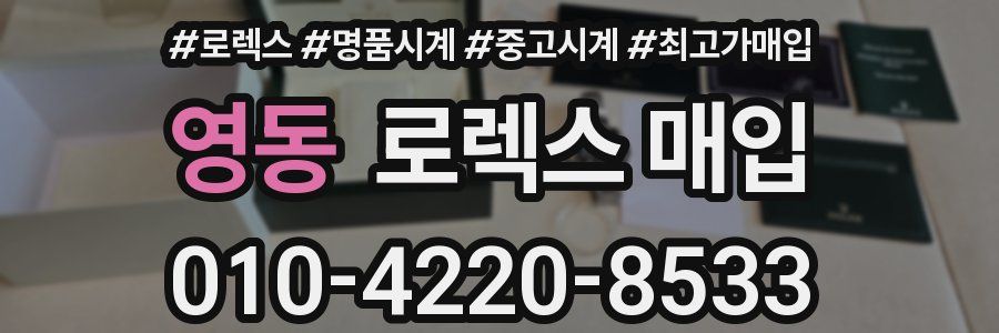 영동 로렉스 매입