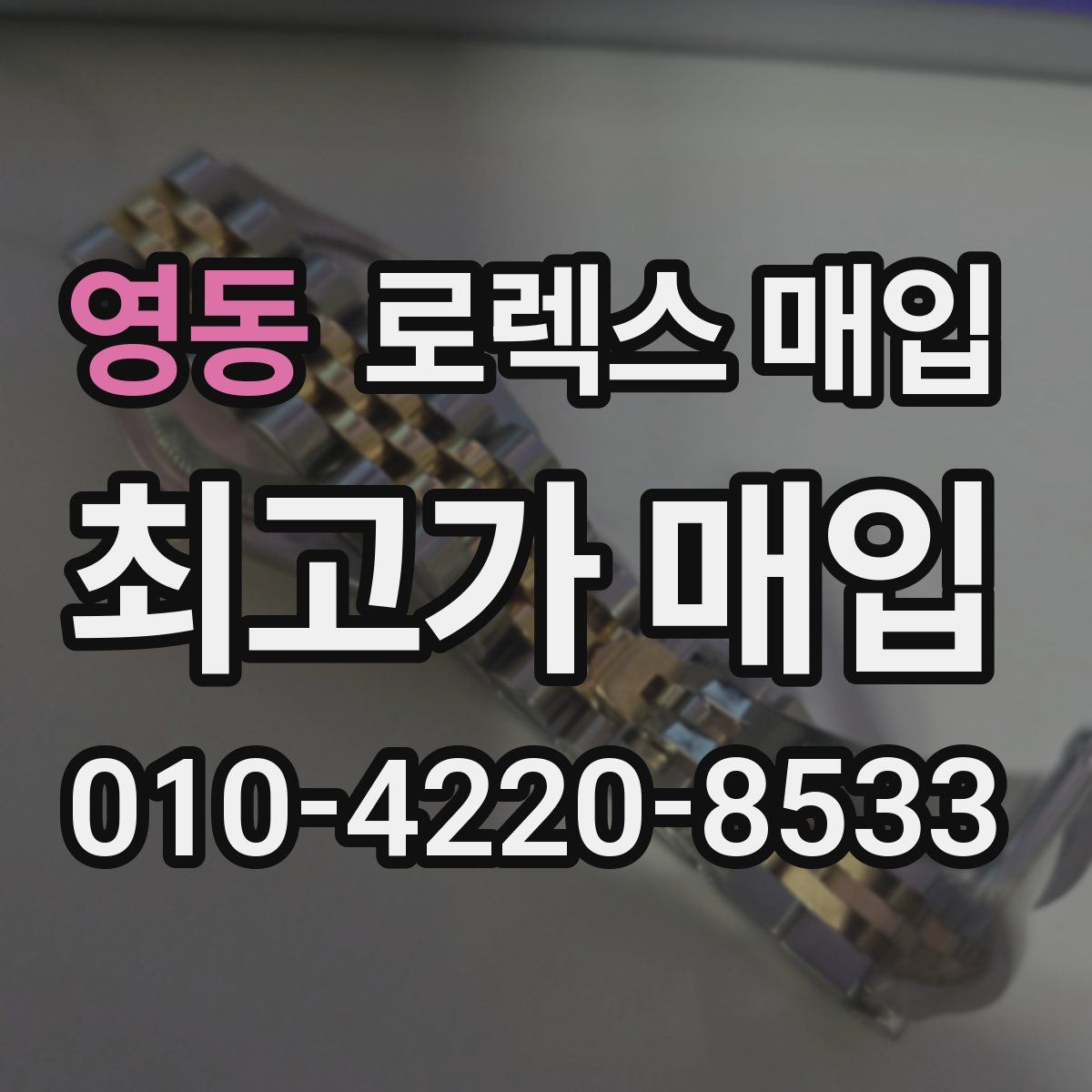 영동 로렉스 매입