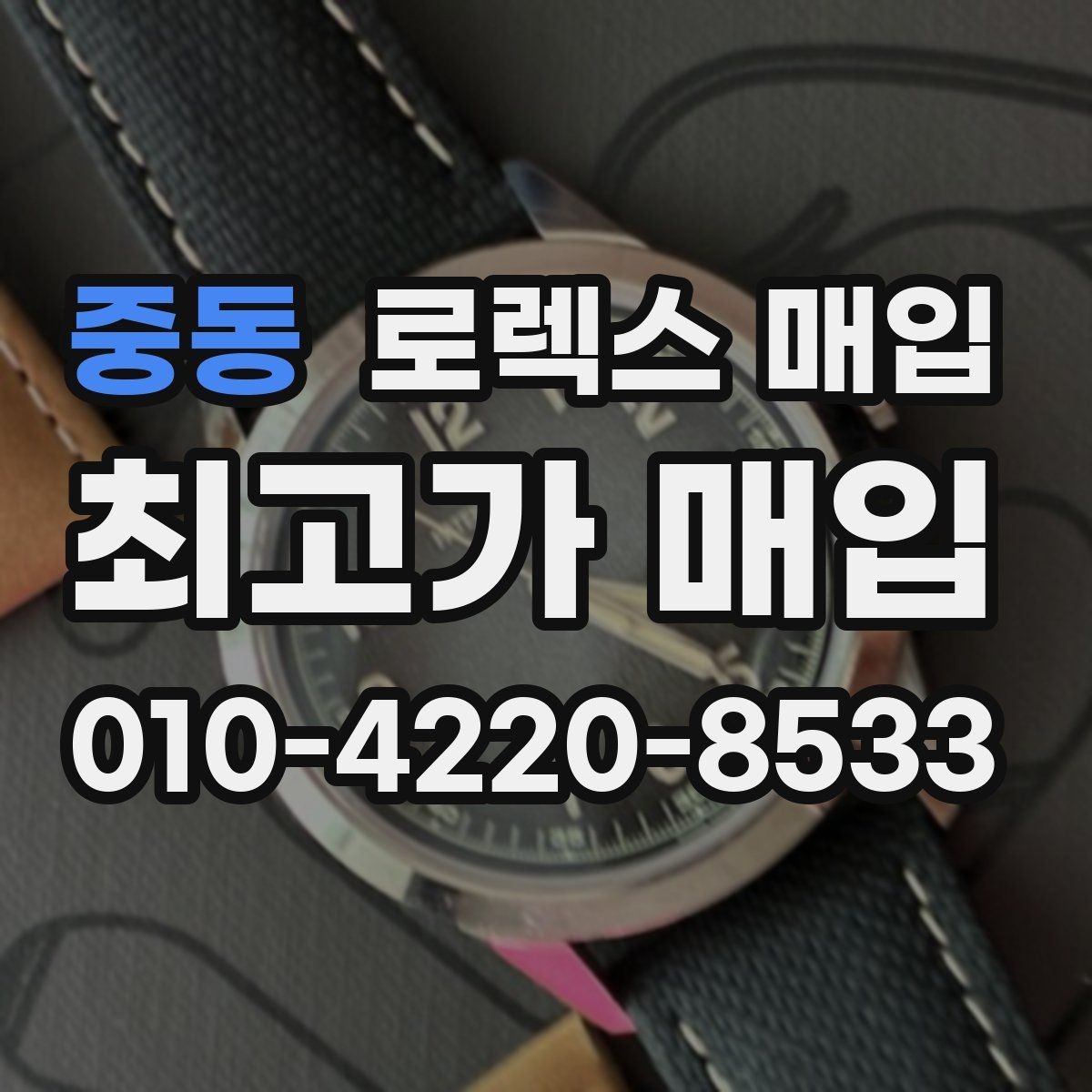 중동 로렉스 매입 장기간 미착용 제품 점검 포인트