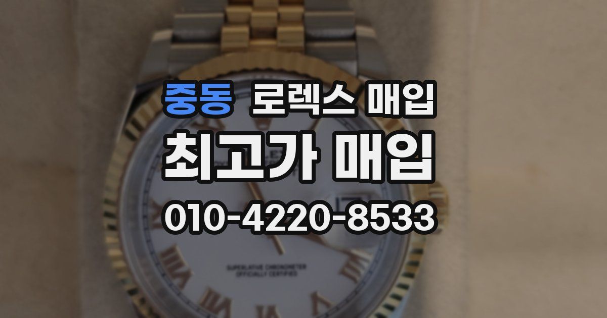 중동 로렉스 매입