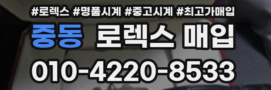 중동 로렉스 매입