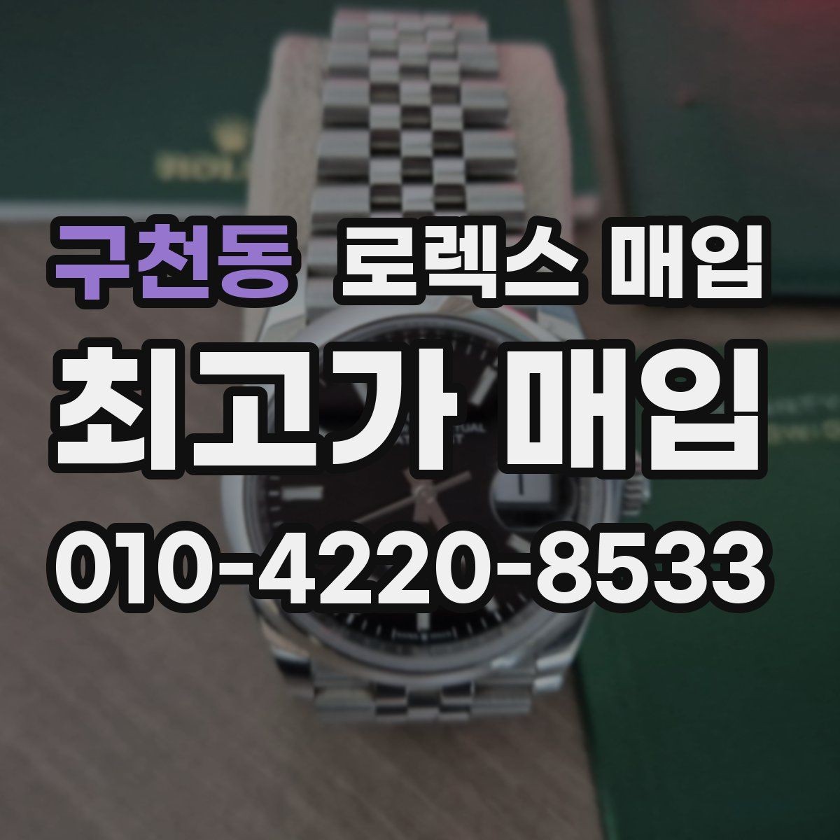 구천동 로렉스 매입 장시간 미착용 제품 점검 체크