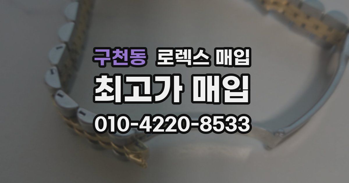구천동 로렉스 매입