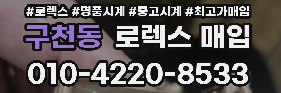 구천동 로렉스 매입