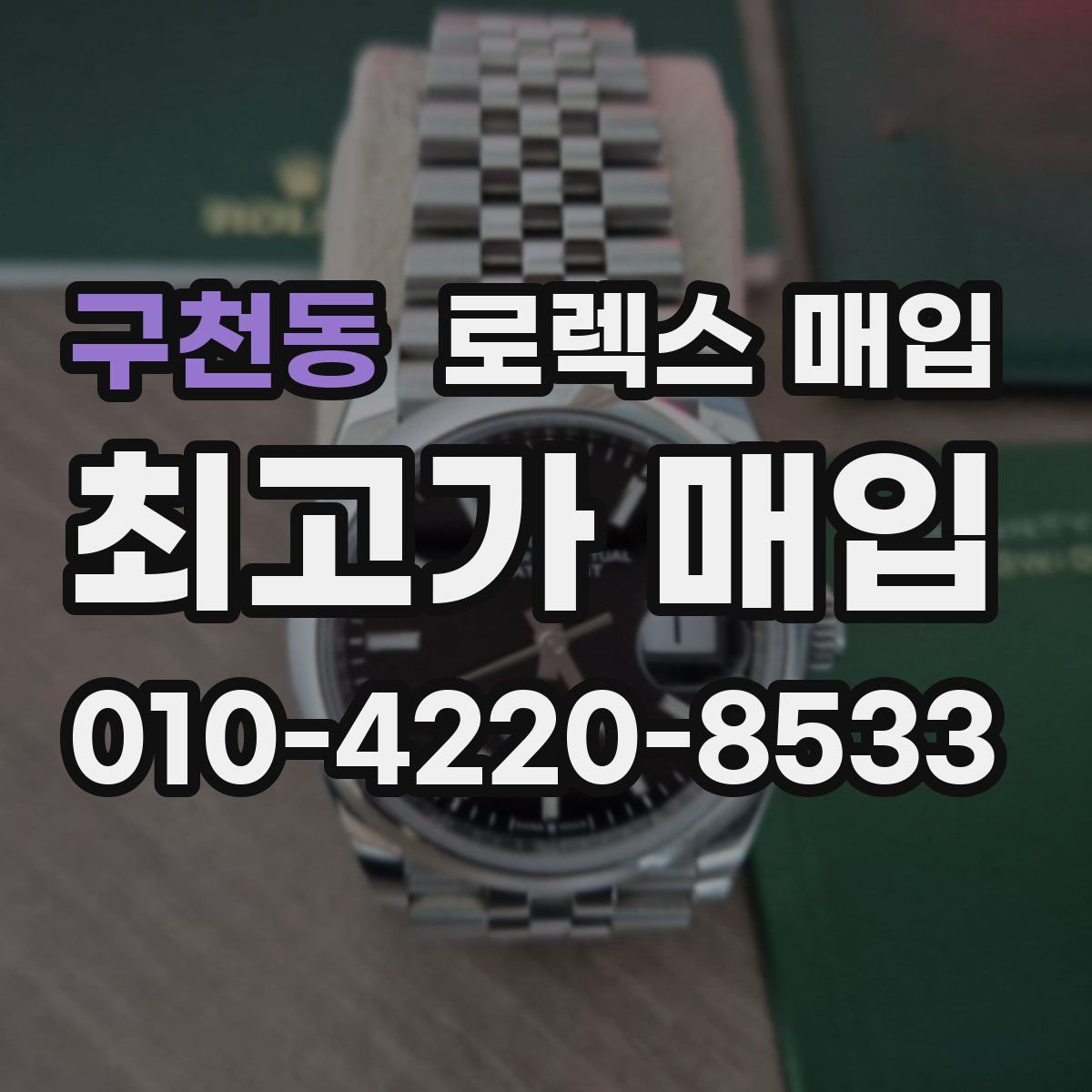 구천동 로렉스 매입