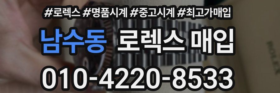 남수동 로렉스 매입