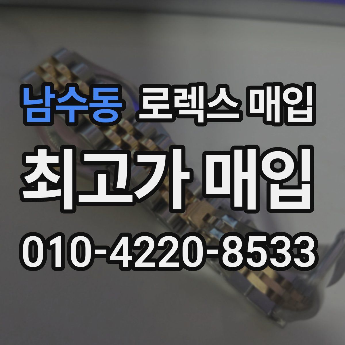 남수동 로렉스 매입