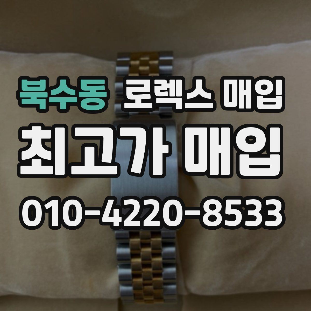 북수동 로렉스 매입 재판매 목적이 아닌 합리적 정리 방법