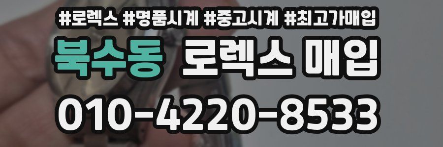 북수동 로렉스 매입