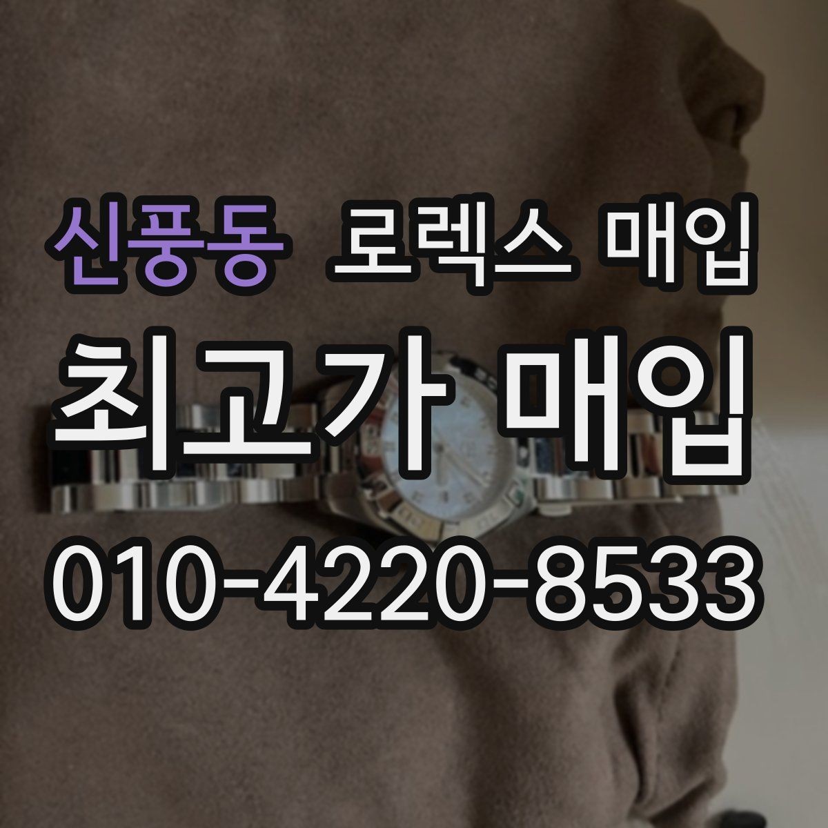 신풍동 로렉스 매입 남자 모델과 여자 모델 시세 차이