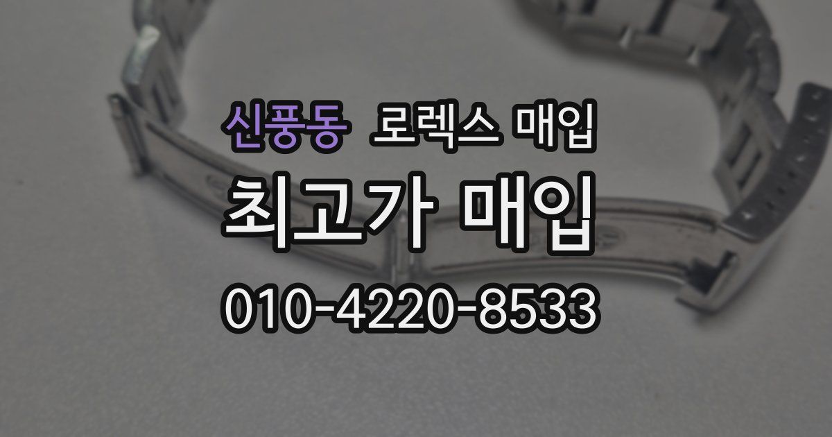 신풍동 로렉스 매입