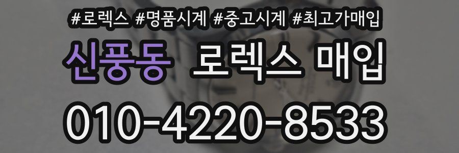 신풍동 로렉스 매입