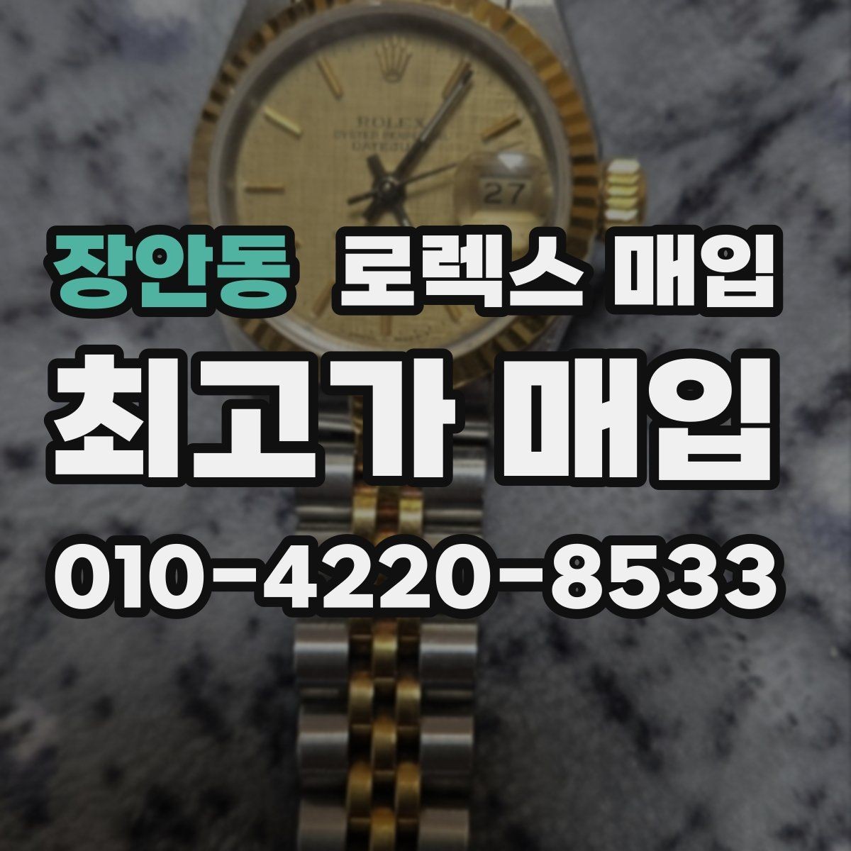 장안동 로렉스 매입 실물 확인이 중요한 핵심 이유