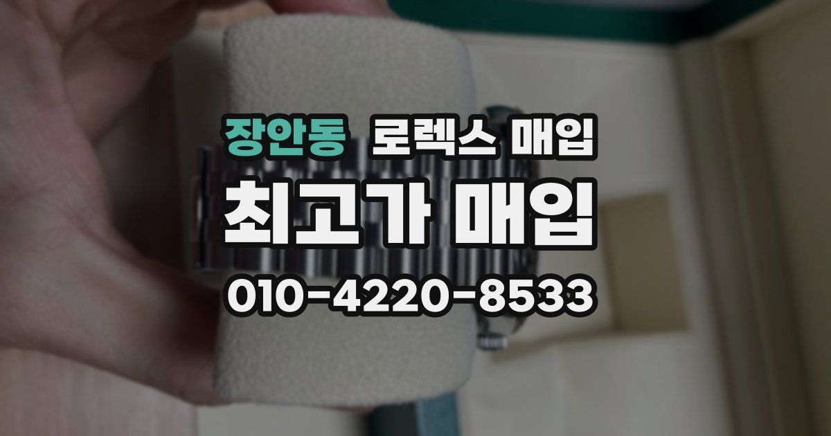 장안동 로렉스 매입