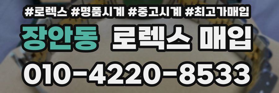 장안동 로렉스 매입