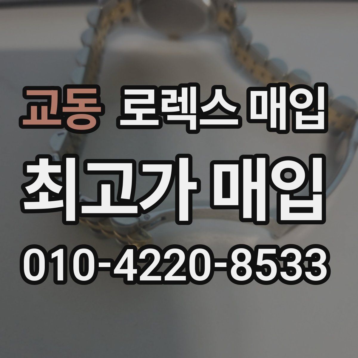 교동 로렉스 매입 감정서가 필요한 경우와 준비 방법