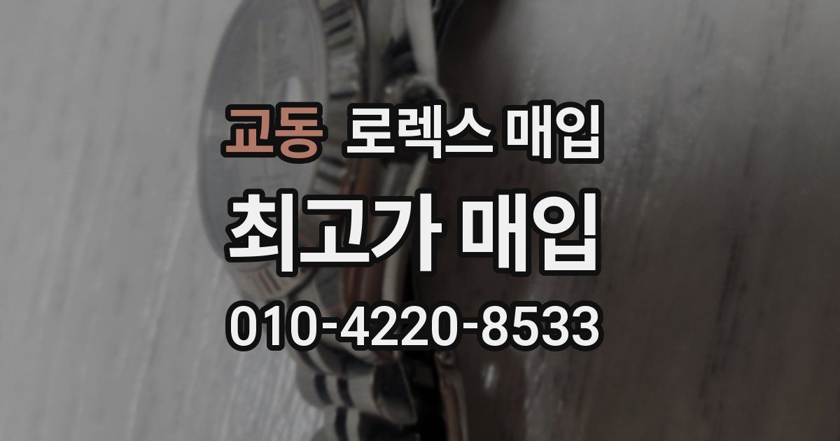 교동 로렉스 매입
