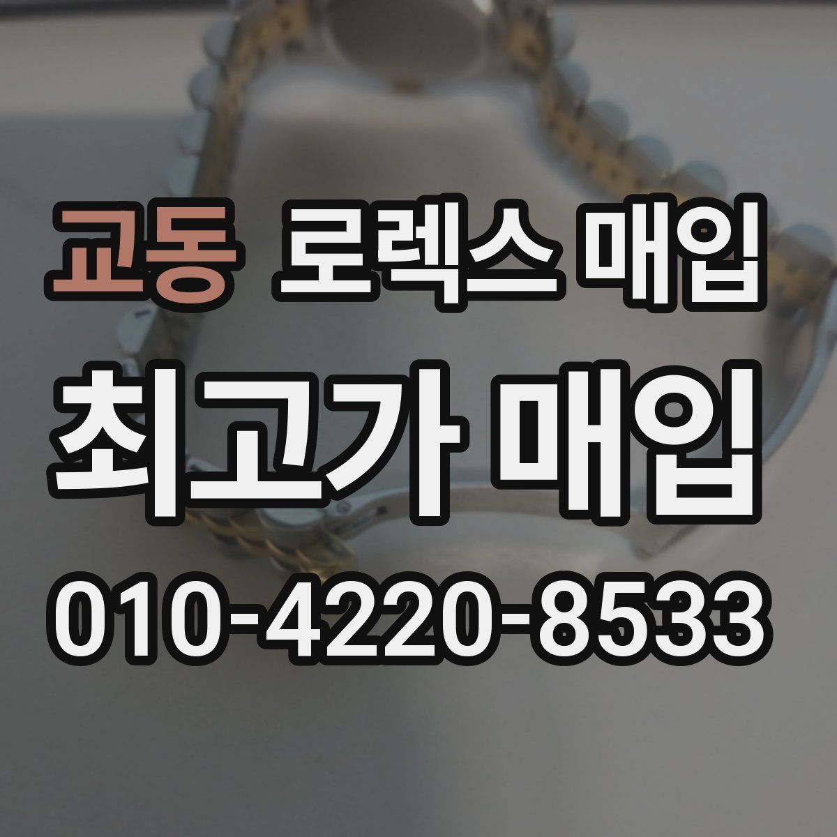 교동 로렉스 매입