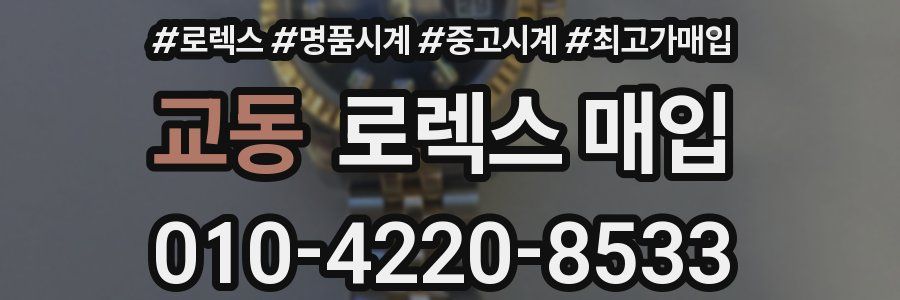 교동 로렉스 매입