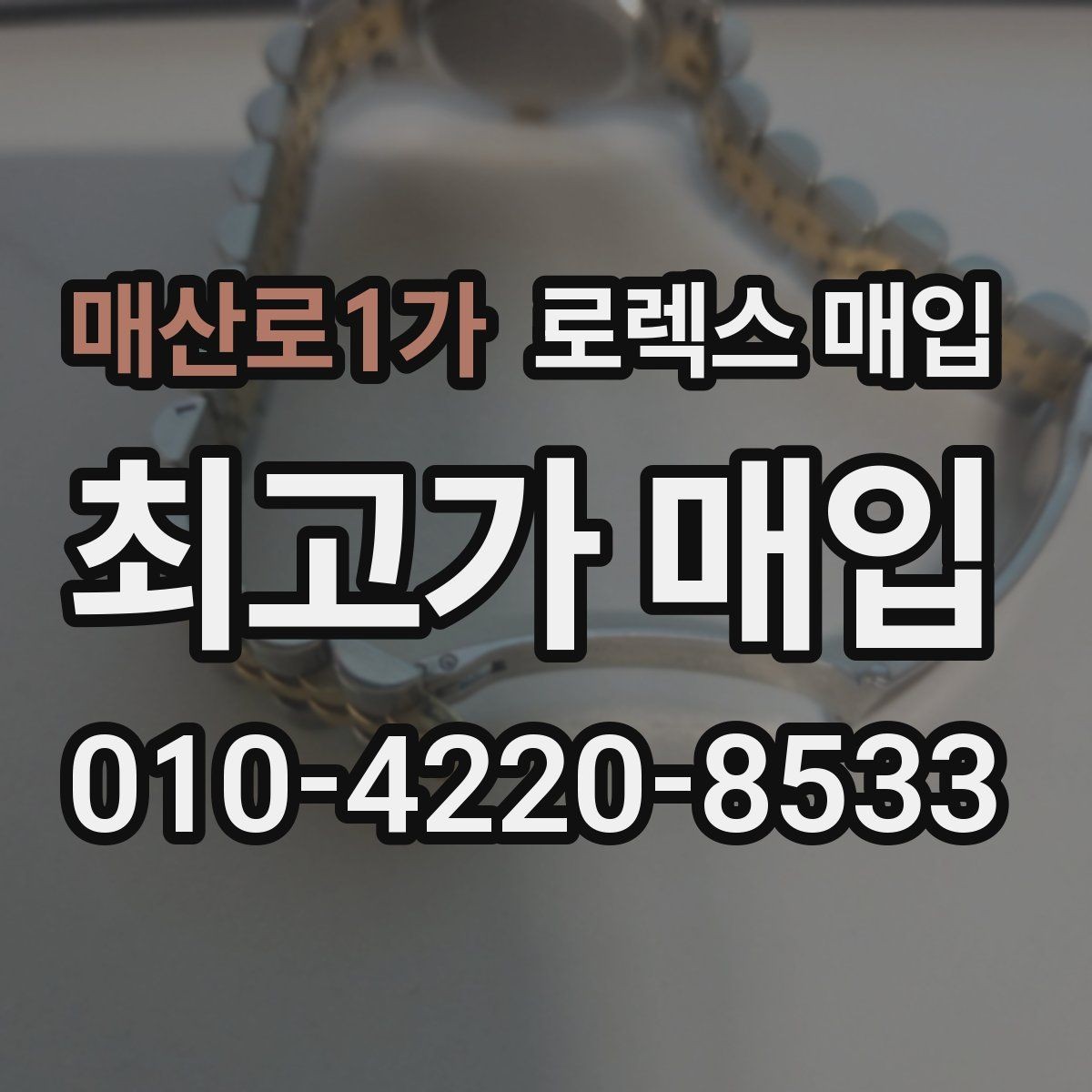 매산로1가 로렉스 매입 화이트골드 모델 감정 포인트