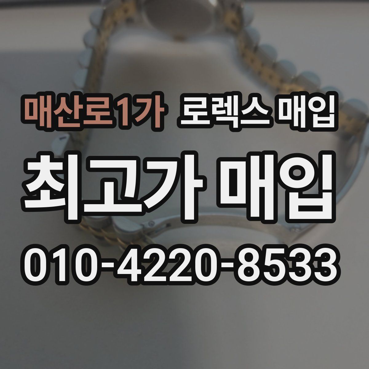 매산로1가 로렉스 매입