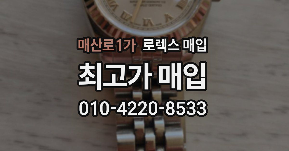 매산로1가 로렉스 매입