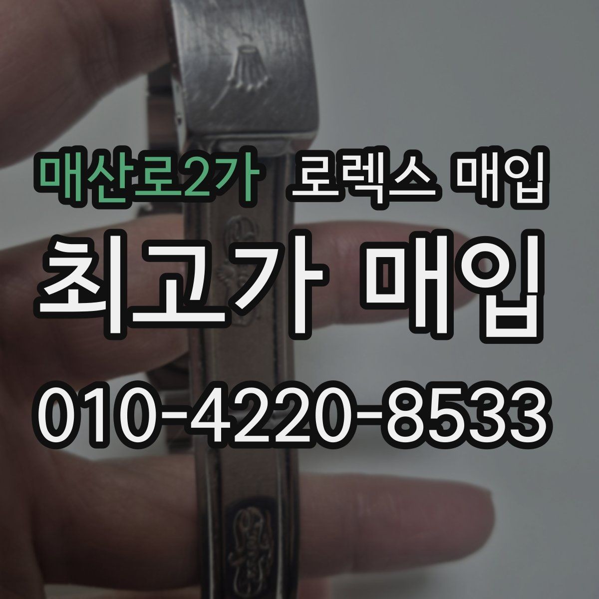 매산로2가 로렉스 매입 바닷물 사용 이력이 있을 때 주의점