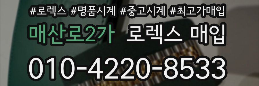 매산로2가 로렉스 매입
