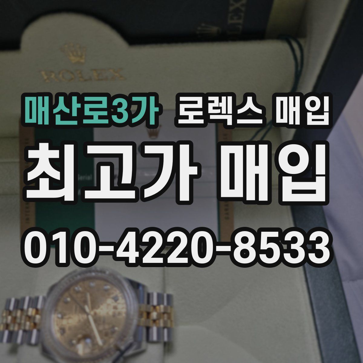 매산로3가 로렉스 매입