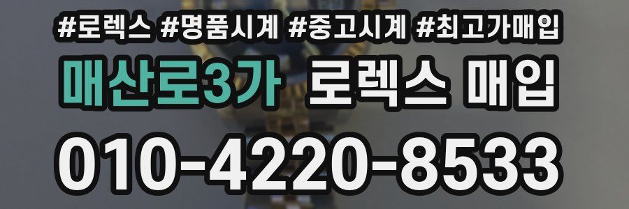 매산로3가 로렉스 매입